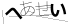 CAPTCHA