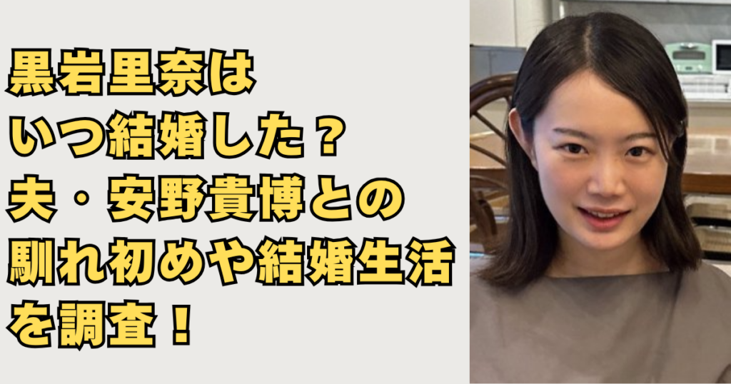 黒岩里奈はいつ結婚した？画像