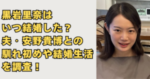 黒岩里奈はいつ結婚した？画像