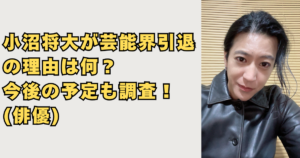小沼将大が芸能界引退の画像