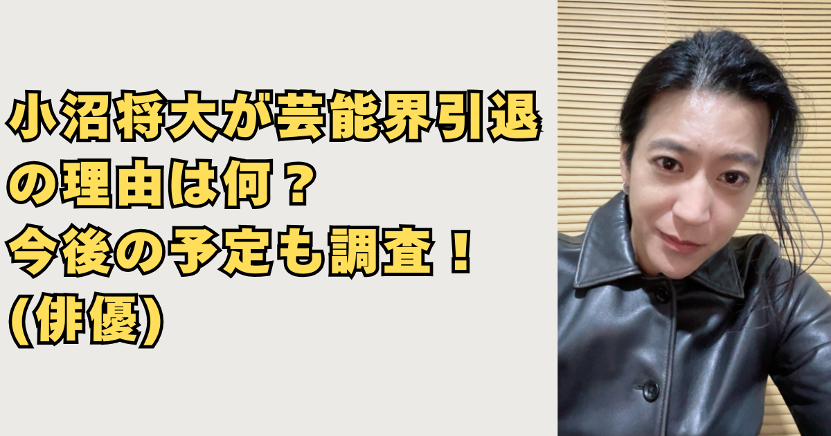 小沼将大が芸能界引退の画像