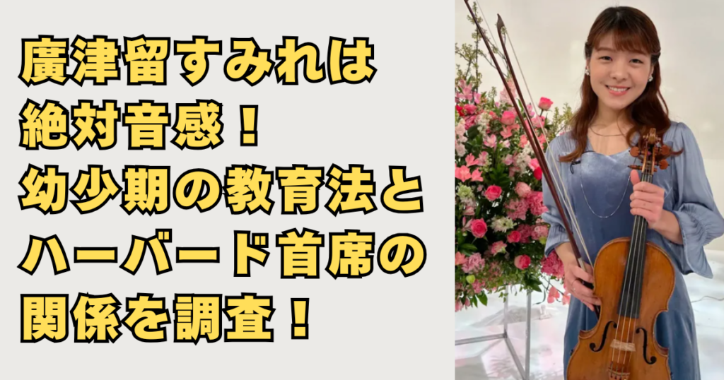 廣津留すみれは絶対音感の画像