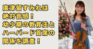 廣津留すみれは絶対音感の画像