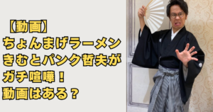 ちょんまげラーメンきむとパンク哲夫がガチ喧嘩！の画像