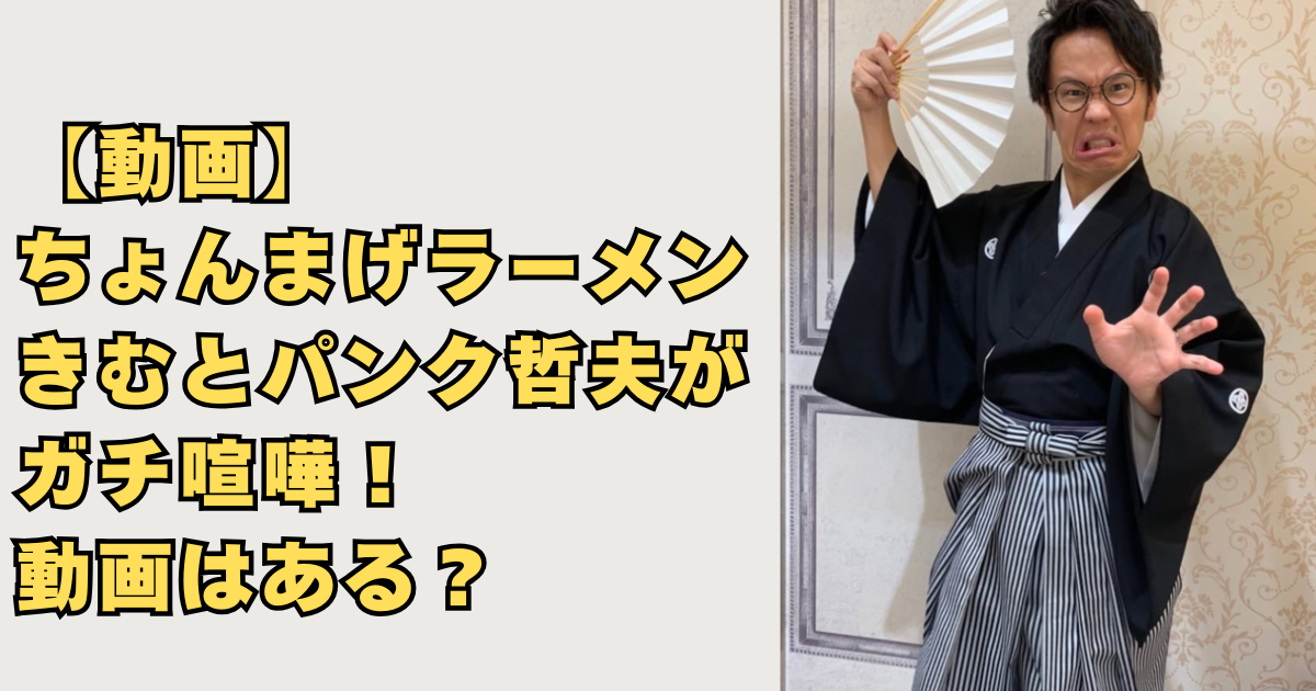 ちょんまげラーメンきむとパンク哲夫がガチ喧嘩！の画像