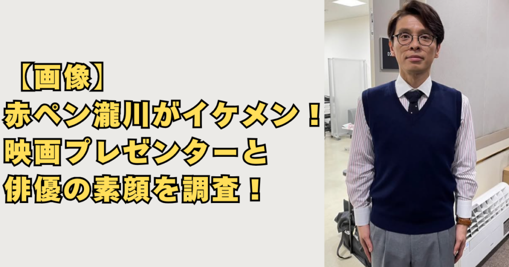 【画像】赤ペン瀧川がイケメン！