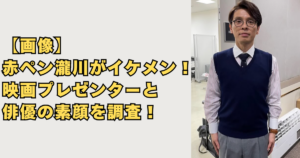 【画像】赤ペン瀧川がイケメン！