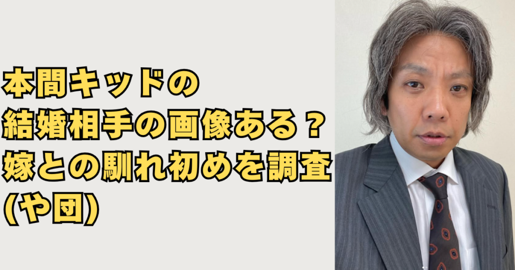 本間キッドの結婚相手の画像