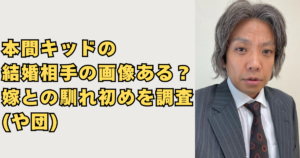 本間キッドの結婚相手の画像