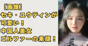 【画像】セキ・ユウティンが可愛い画像