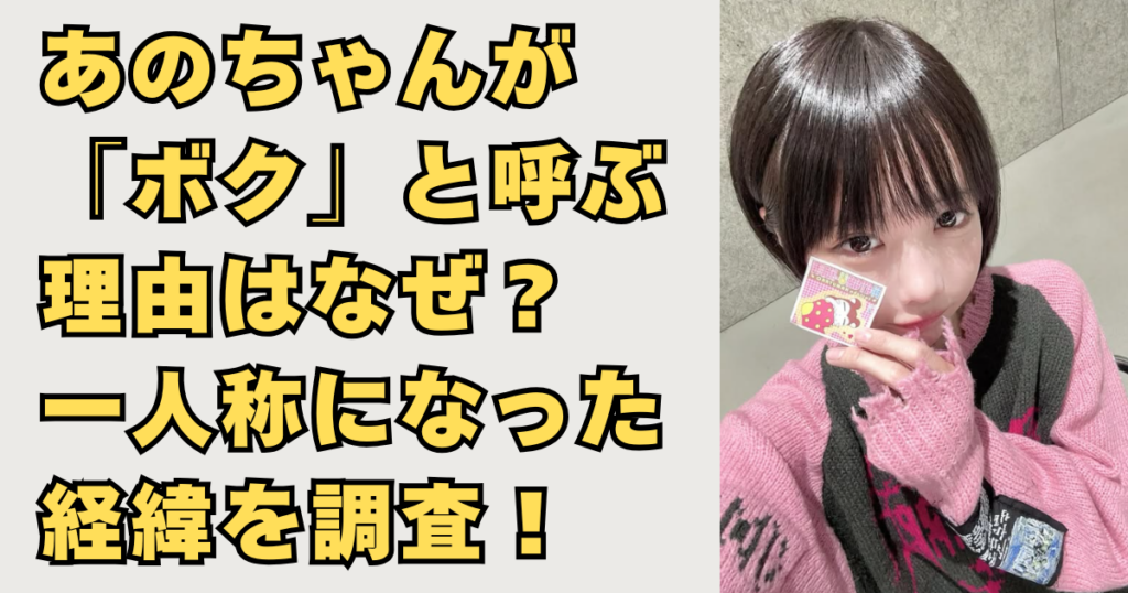 あのちゃんが「ボク」と呼ぶ理由の画像