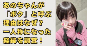 あのちゃんが「ボク」と呼ぶ理由の画像