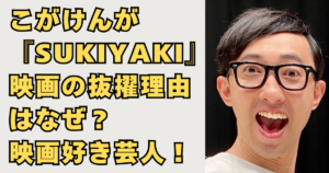 こがけんが『SUKIYAKI』映画の画像