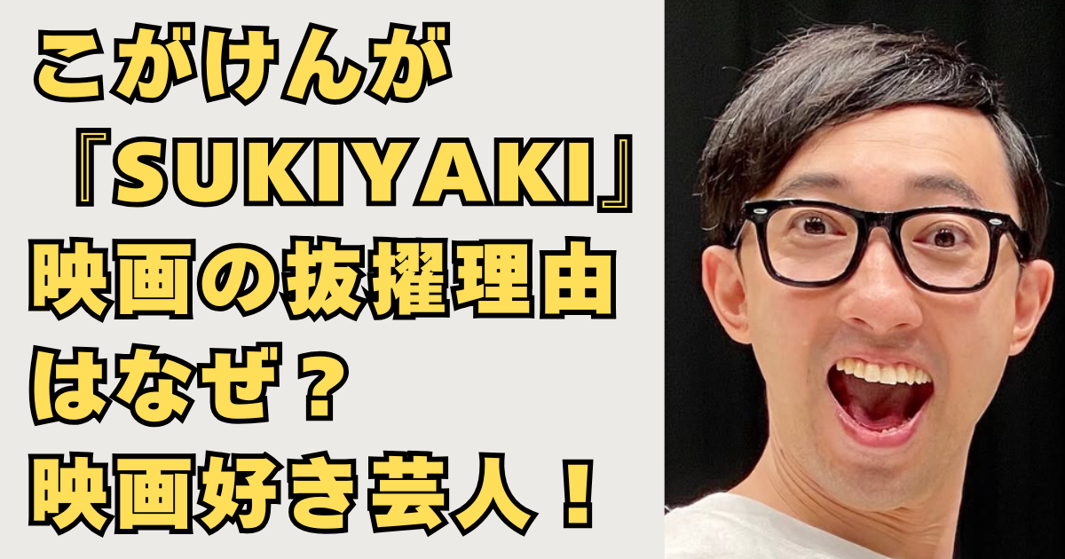 こがけんが『SUKIYAKI』映画の画像