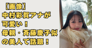 中村彩賀アナが斉藤慶子似で可愛い画像