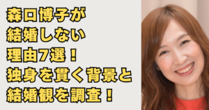 森口博子が結婚しない理由の画像