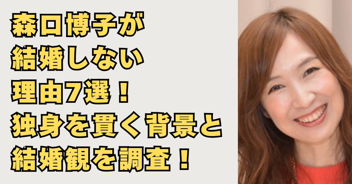 森口博子が結婚しない理由の画像