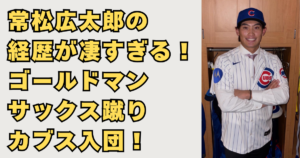 常松広太郎の経歴が凄い画像