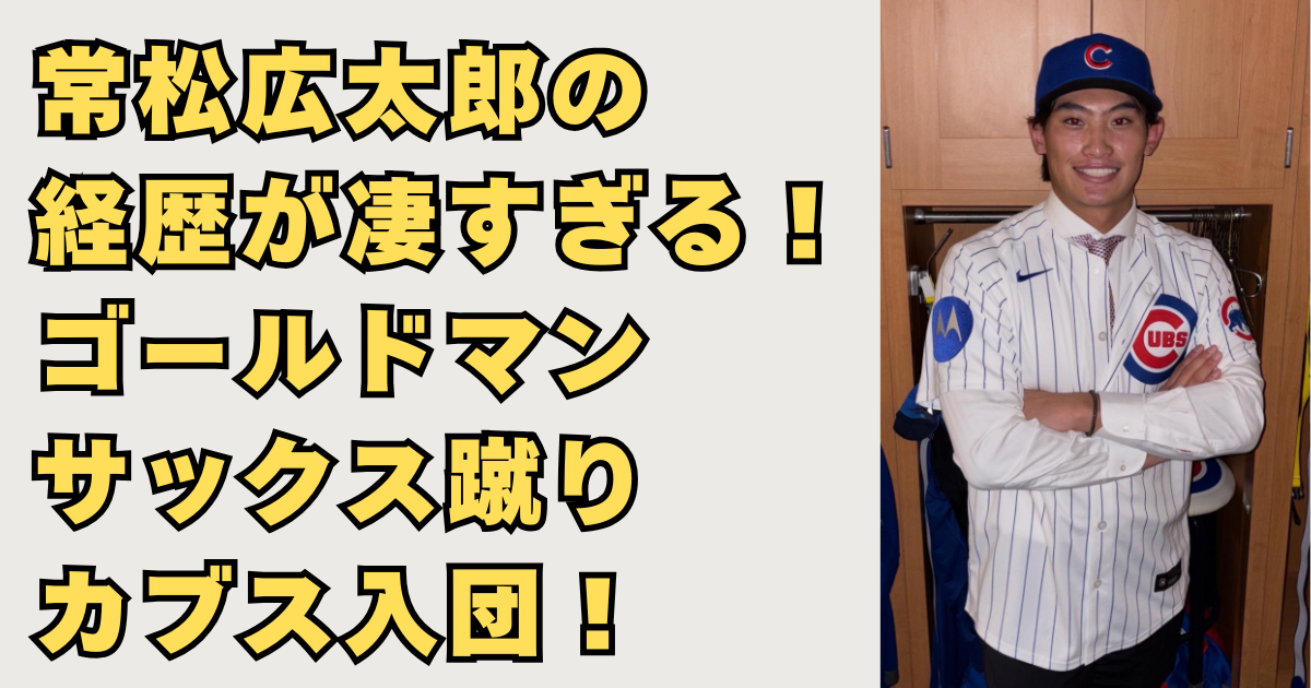 常松広太郎の経歴が凄い画像