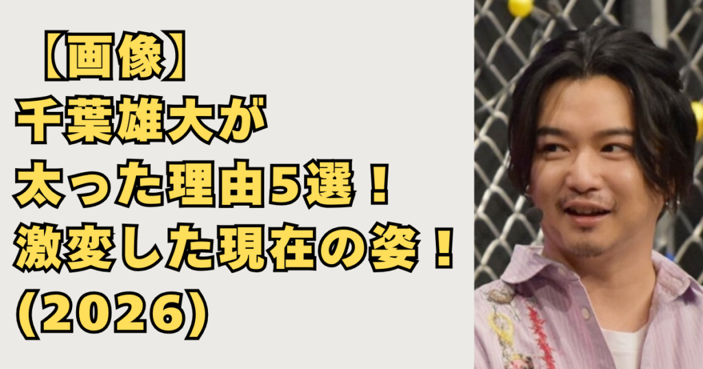 千葉雄大が太った5つの理由画像