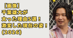 千葉雄大が太った5つの理由画像