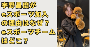 宇野昌磨がeスポーツ加入の理由の画像