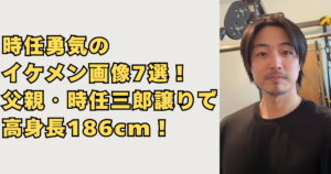 時任勇気のイケメン画像7選