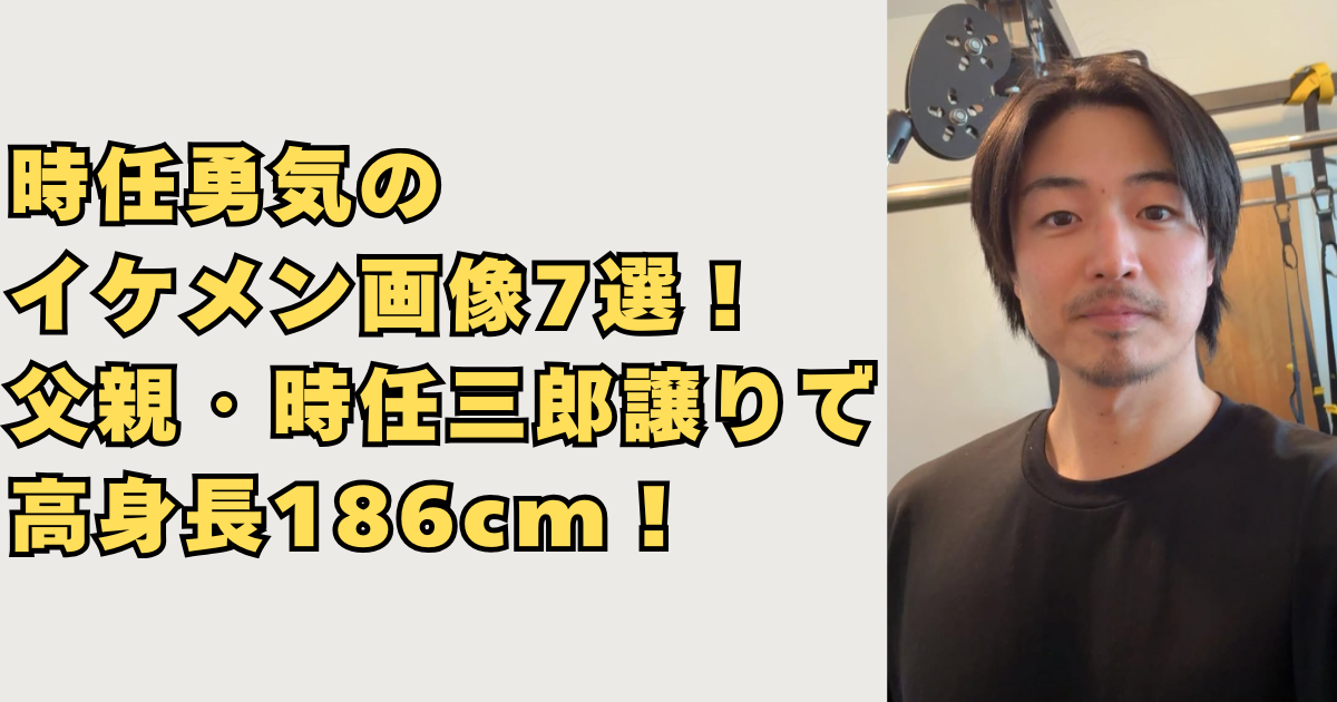 時任勇気のイケメン画像7選