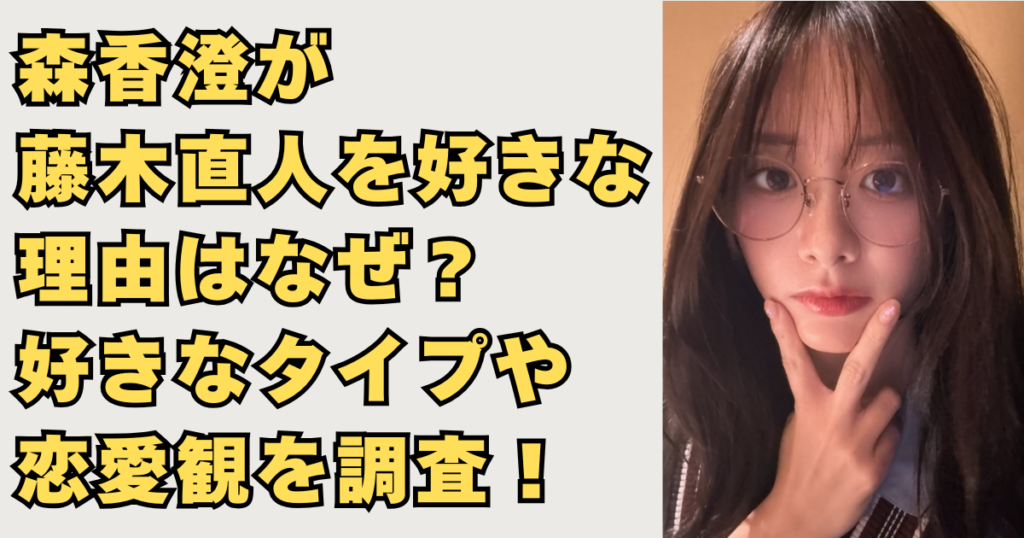 森香澄が藤木直人を好きな画像