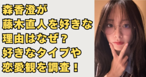 森香澄が藤木直人を好きな画像