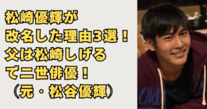 松崎優輝が改名した理由3選の画像