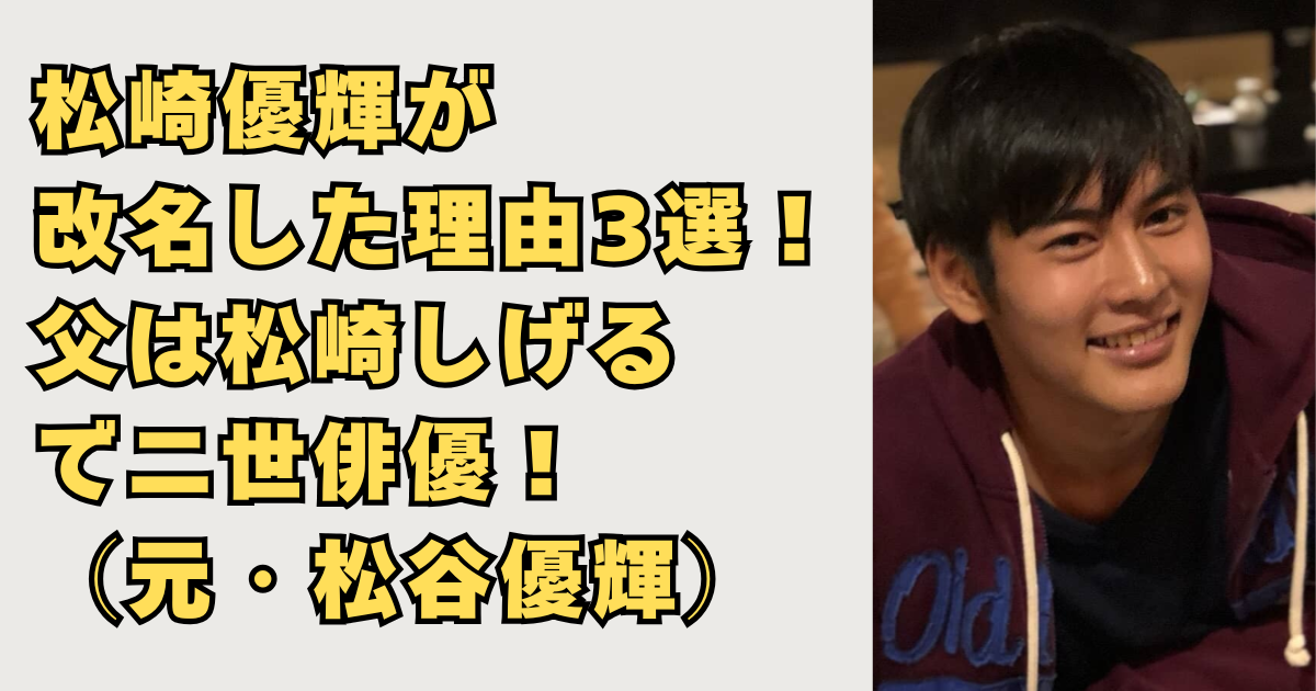 松崎優輝が改名した理由3選の画像