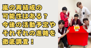 嵐解散の画像