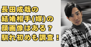 長田成哉の結婚相手(嫁)の顔画像