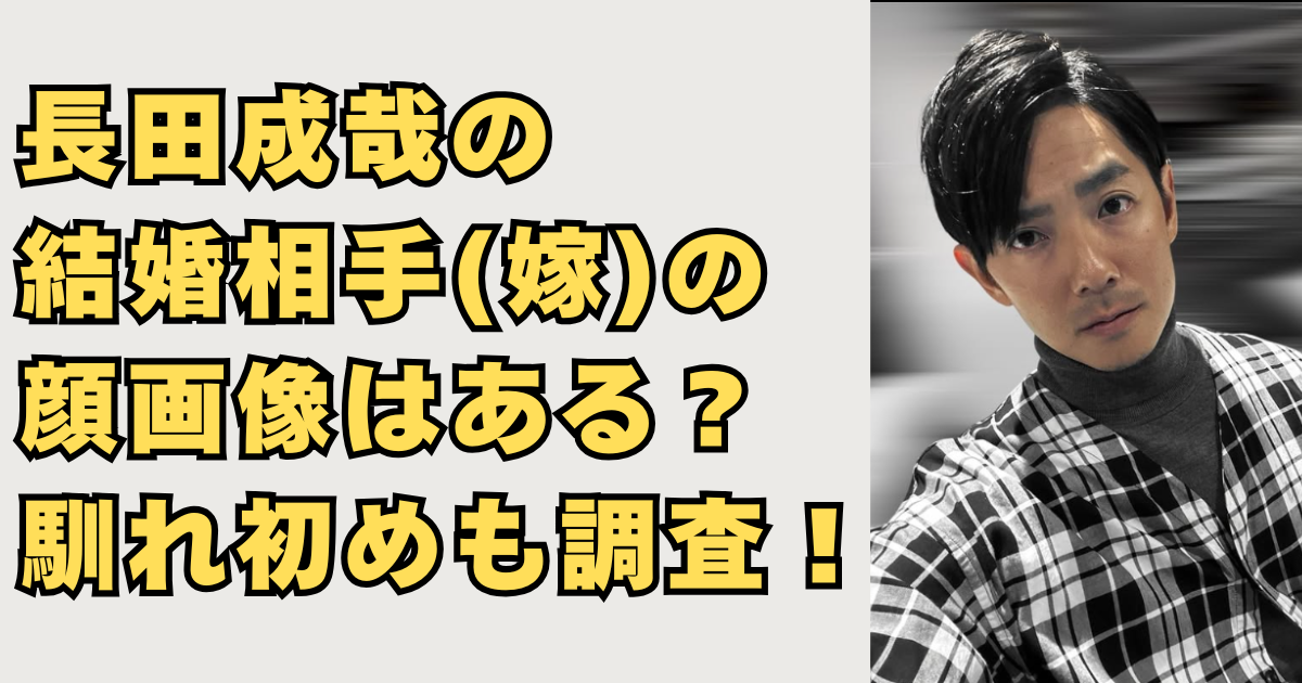 長田成哉の結婚相手(嫁)の顔画像