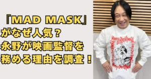 永野が監督の映画『MAD MASK』の人気の理由の画像