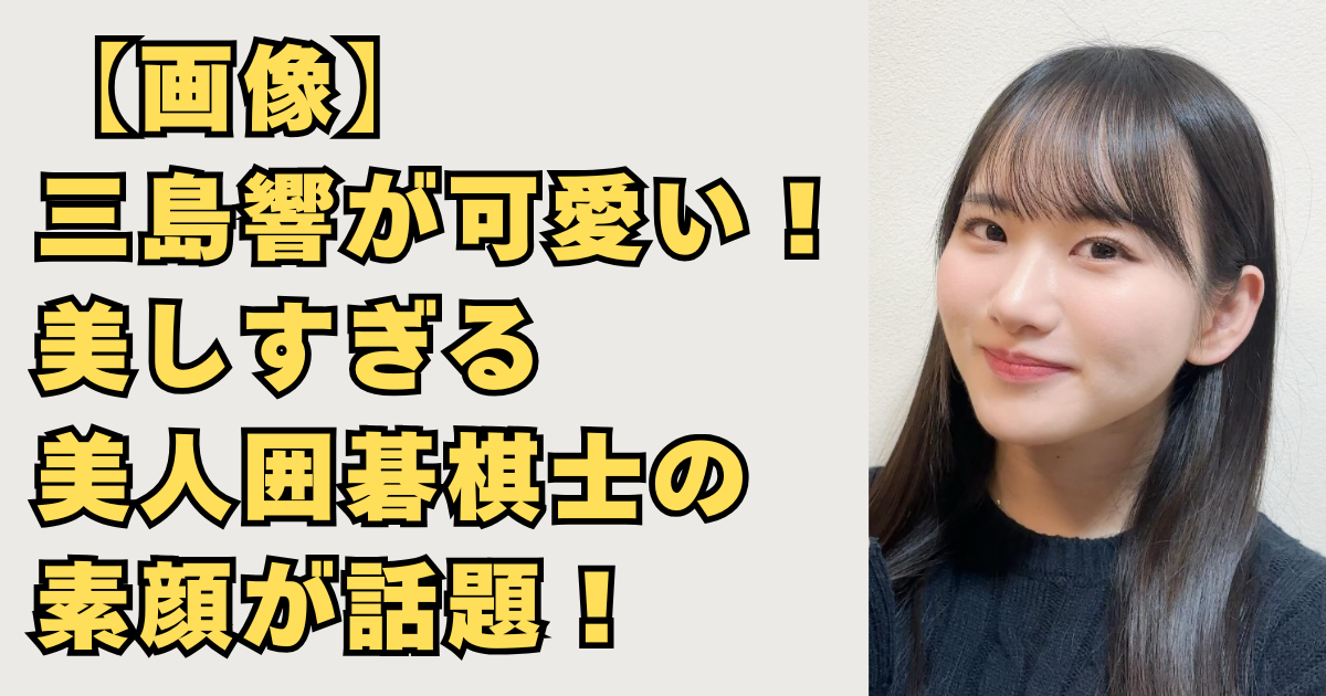 三島響が可愛い画像
