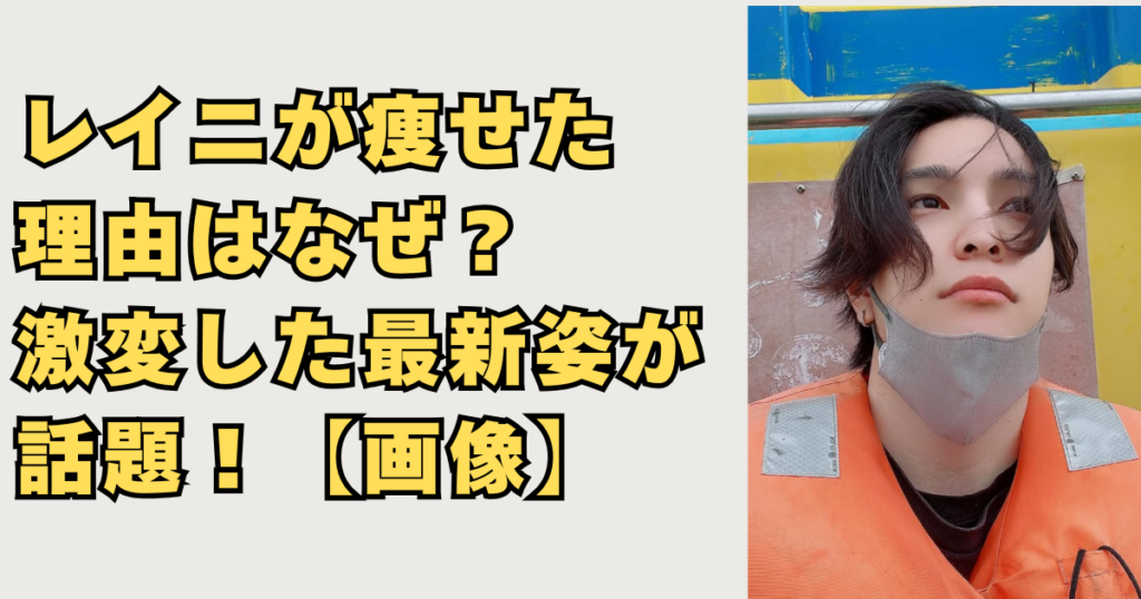 レイニが痩せた理由の画像