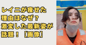 レイニが痩せた理由の画像