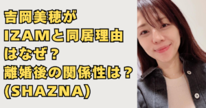 吉岡美穂がIZAMと同居理由の画像