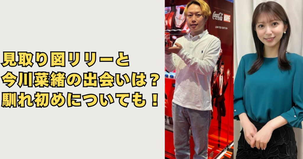 見取り図リリーと今川菜緒の出会いはの画像