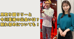 見取り図リリーと今川菜緒の出会いはの画像