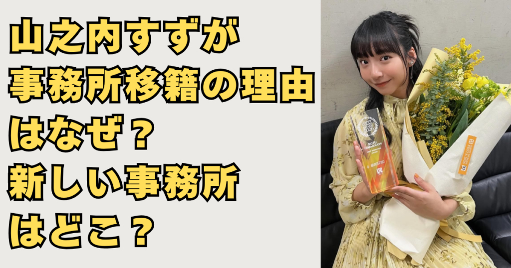 山之内すずが事務所移籍の画像