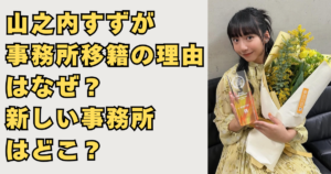 山之内すずが事務所移籍の画像