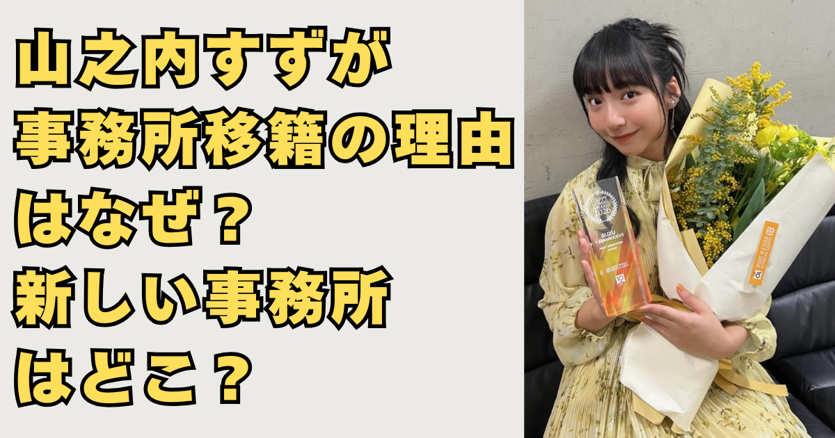 山之内すずが事務所移籍の画像