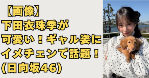 下田衣珠季可愛いギャル画像