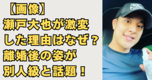 瀬戸大也激変した画像