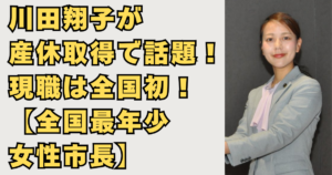 川田翔子市長が産休取得画像