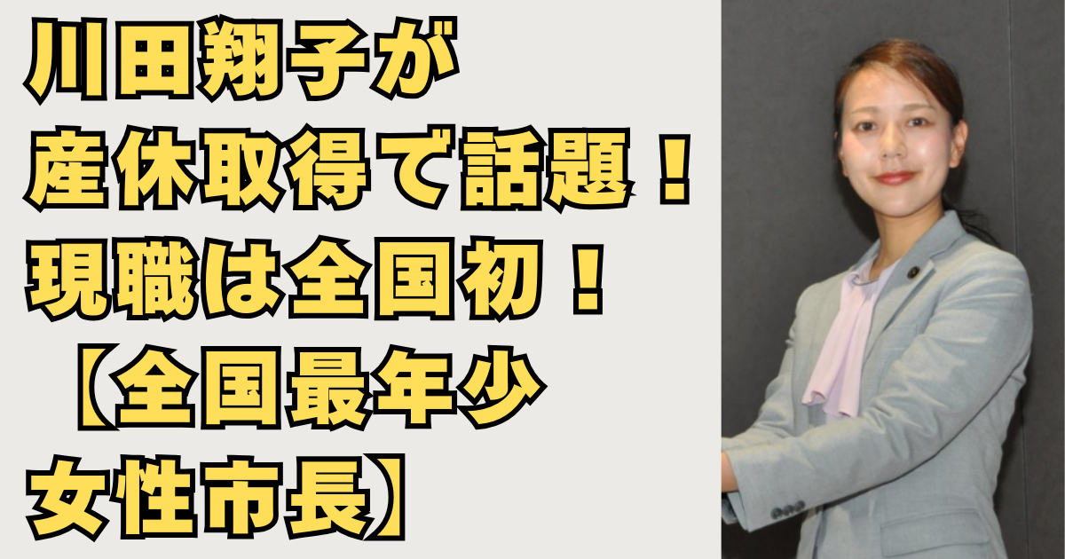 川田翔子市長が産休取得画像
