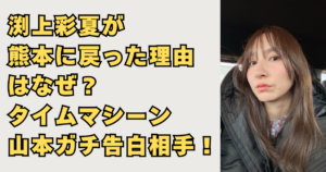 渕上彩夏が熊本に戻った理由の画像